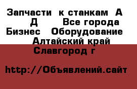 Запчасти  к станкам 2А450,  2Д450  - Все города Бизнес » Оборудование   . Алтайский край,Славгород г.